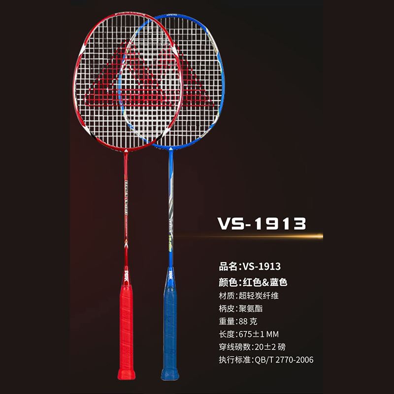 匹克羽毛球拍對(duì)拍（紅藍(lán)色）VS-1913