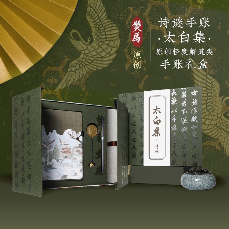 赞马李白太白集文创国风笔记本礼盒套装