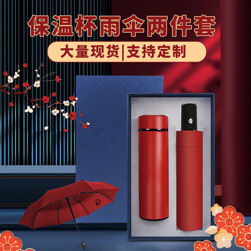 东方韵/EPOT雨伞+304不锈钢保温杯两件套