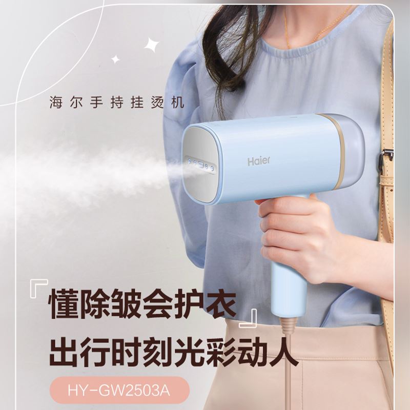 海尔手持挂烫机HY-GW2503A