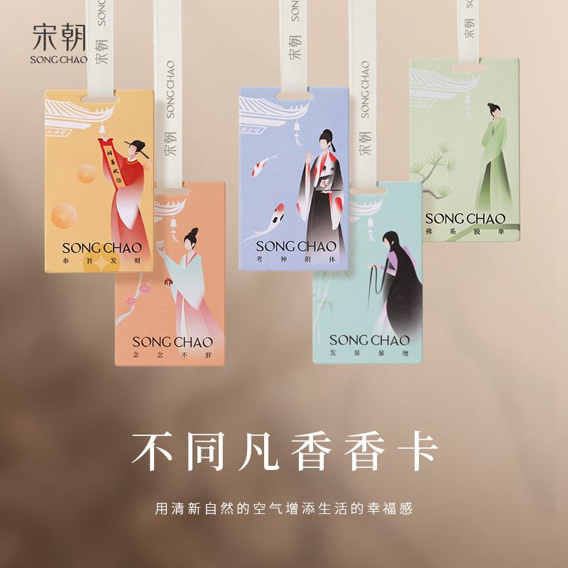【宋朝“不同凡香”趣味香卡】5片装