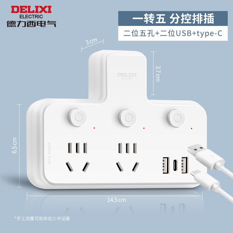 德力西电气品字型一转五二位五孔2USB、type-c分控排插