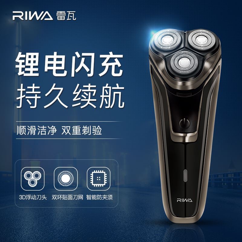 雷瓦三刀頭鋰電閃充持久續(xù)航剃須刀RA-5309