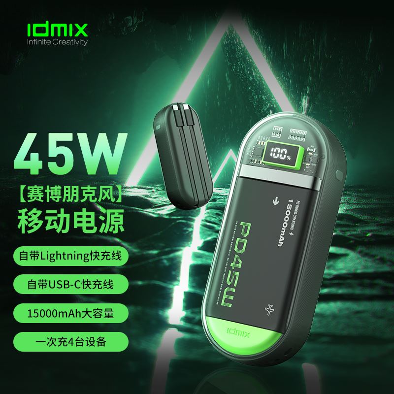 IDMIX賽博朋克風(fēng)移動電源P15CIPRO