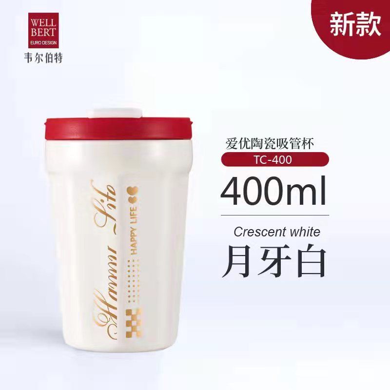 韋爾伯特愛(ài)優(yōu)陶瓷吸管杯TC-400