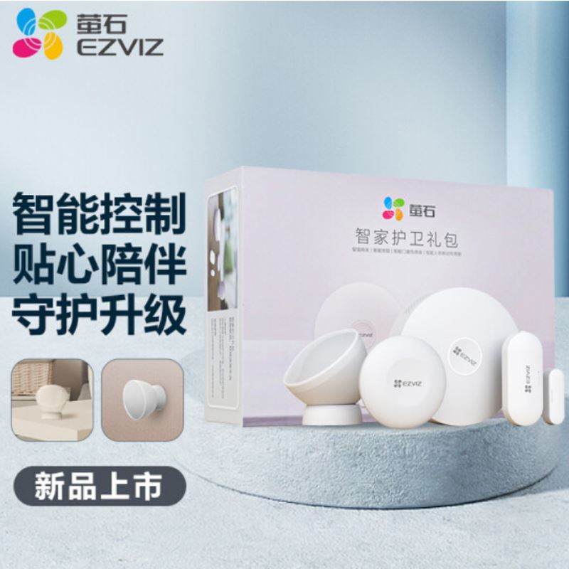 螢石智家護衛(wèi)套裝CS-B1