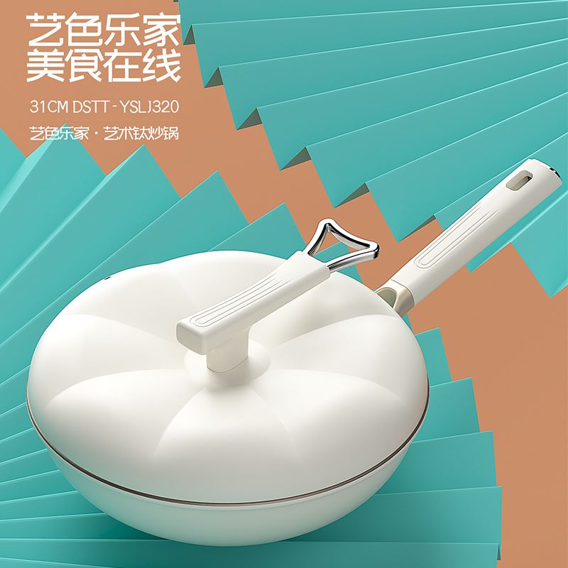都市太太藝色鈦炒鍋DSTT-YSLJ320