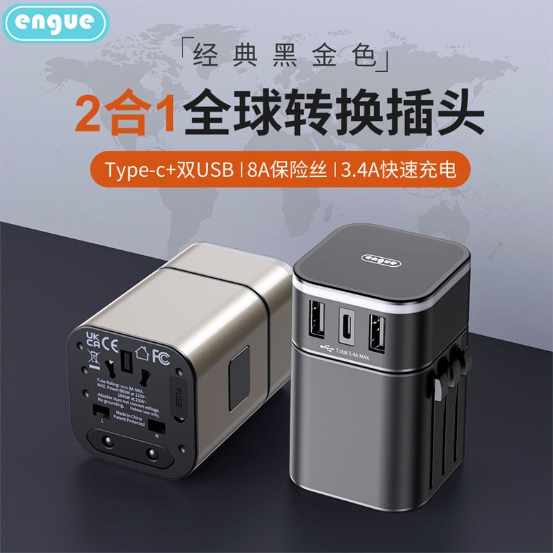 engue恩谷3.4A全球转换插头EG-701