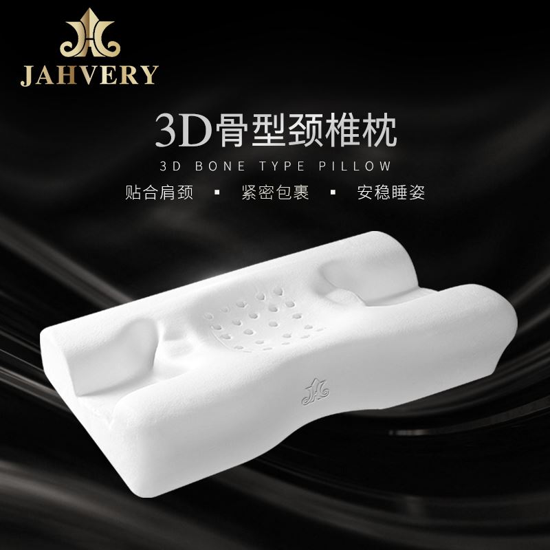JAHVERY嘉唯3D骨型護(hù)頸枕頸椎記憶枕頭深度非乳膠睡眠枕