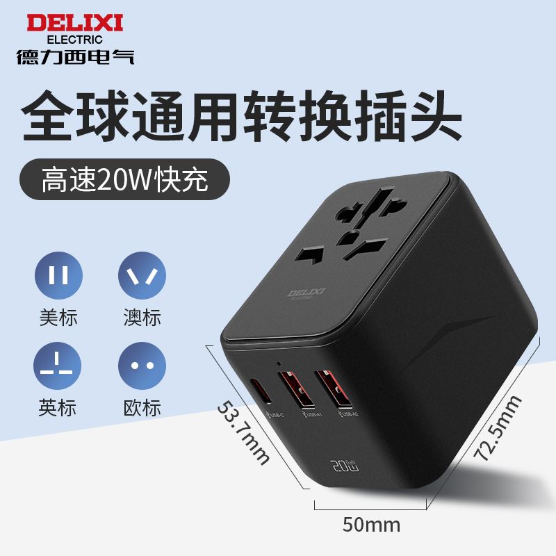 德力西电气全球通旅行插座【20w快充】2A1C