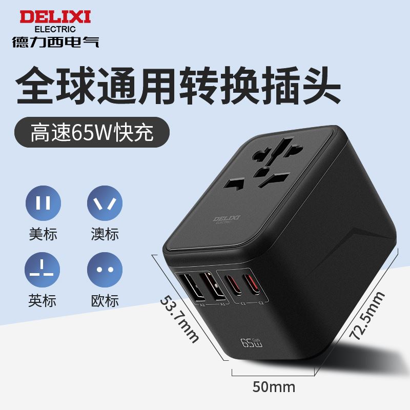 德力西电气全球通旅行插座【65W快充】2A2C