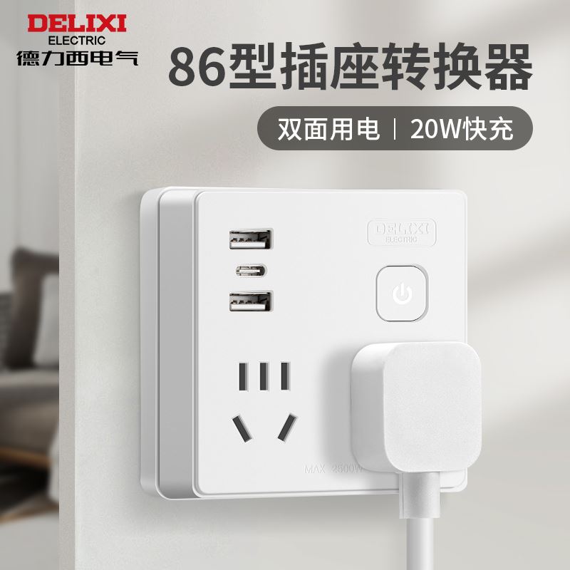德力西B86型总控一转四USB快充插座无线款（三色可选）
