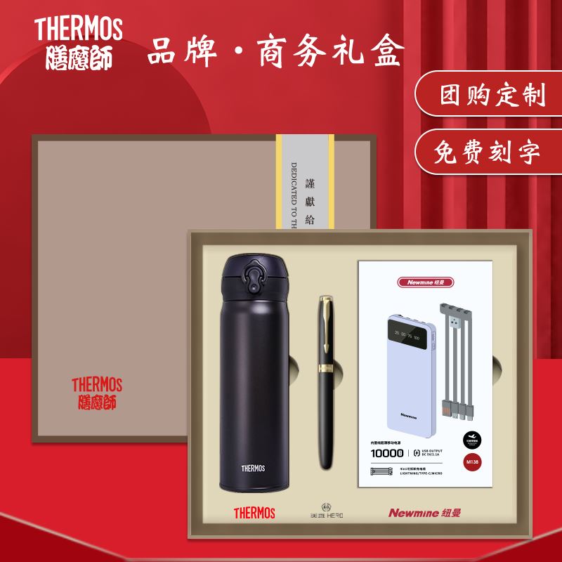 一辈子（膳魔师/乐扣/象印保温杯充电宝礼盒套装）