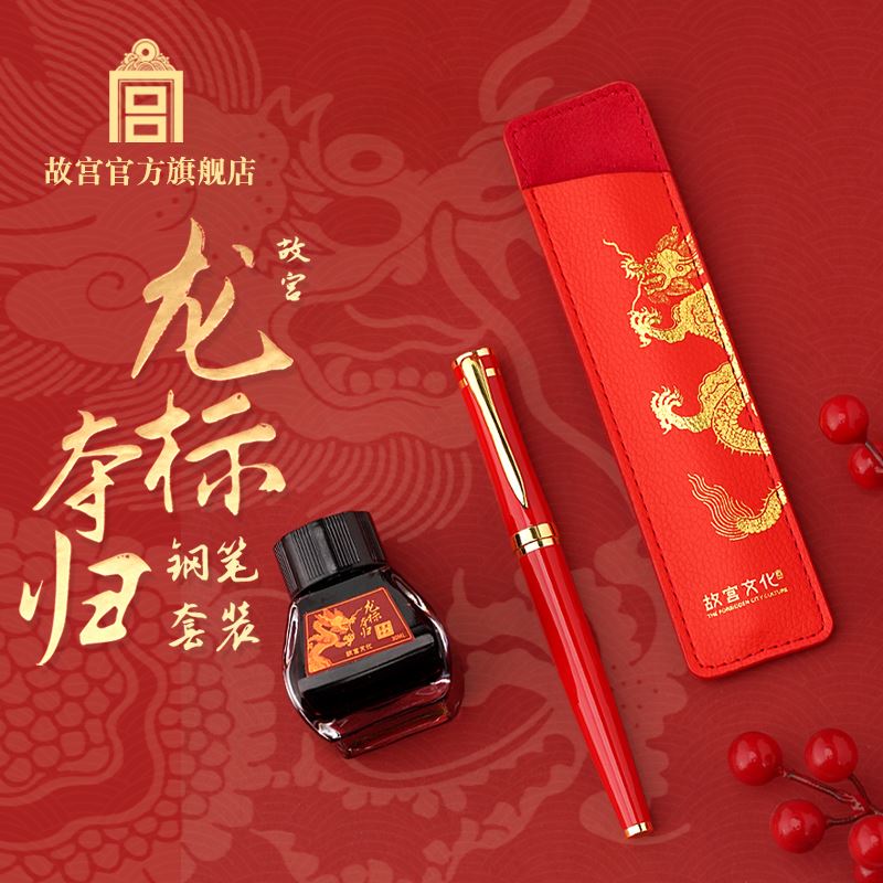 故宮龍標(biāo)奪歸鋼筆套裝