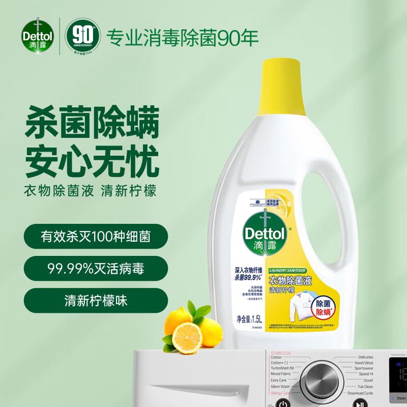 滴露（Dettol）衣物柠檬1.5L