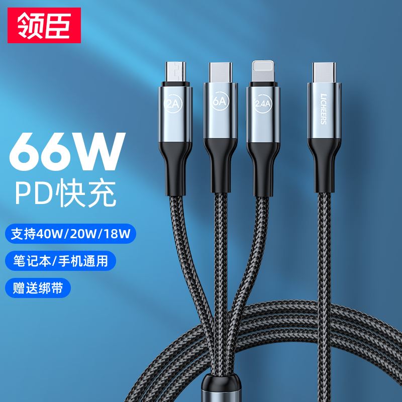 领臣66W一拖三超级快充C口LC-443
