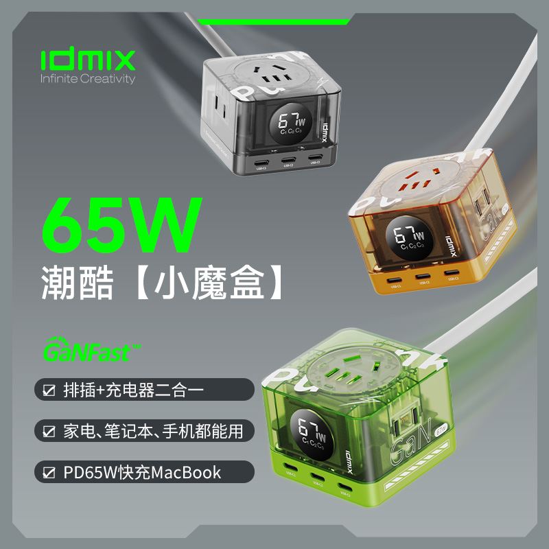 IDMIX67W数字式快充插线板P67D