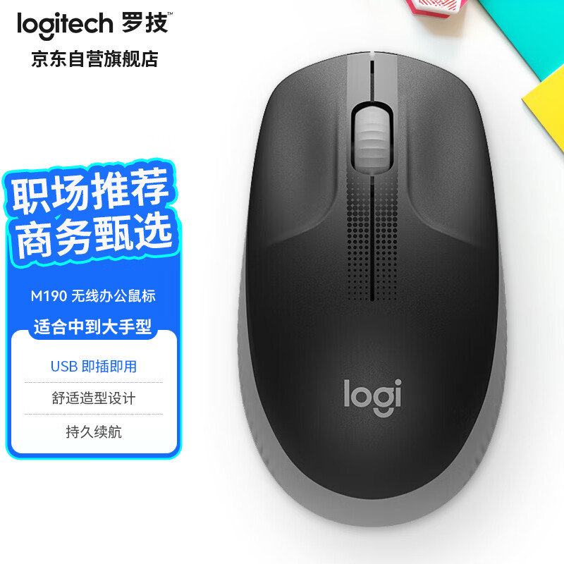 罗技大手无线鼠标M190