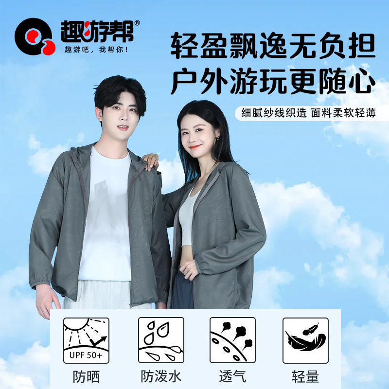 趣游帮男女同款户外运动防晒衣S-2309