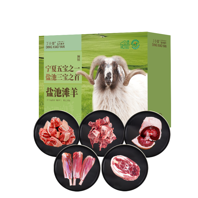 丁小宴鹽池灘羊668型2500g