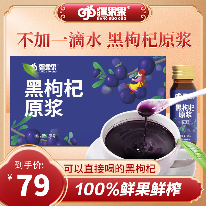 疆果果黑枸杞原浆400ml