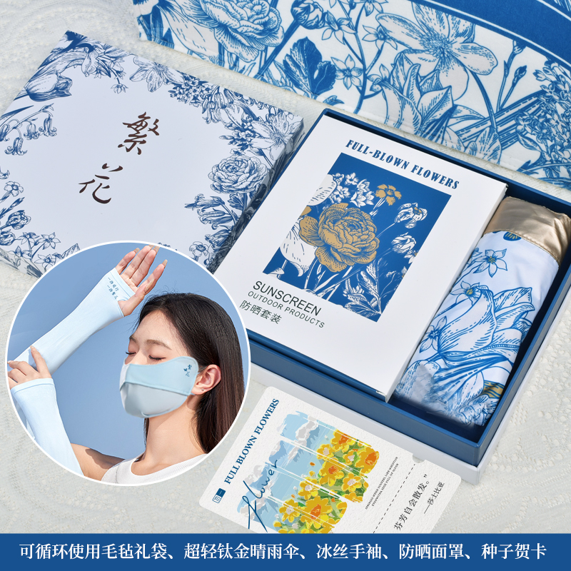 勿一繁花系列5件套夏日清凉伴手礼品风扇雨伞户外防晒礼包套装