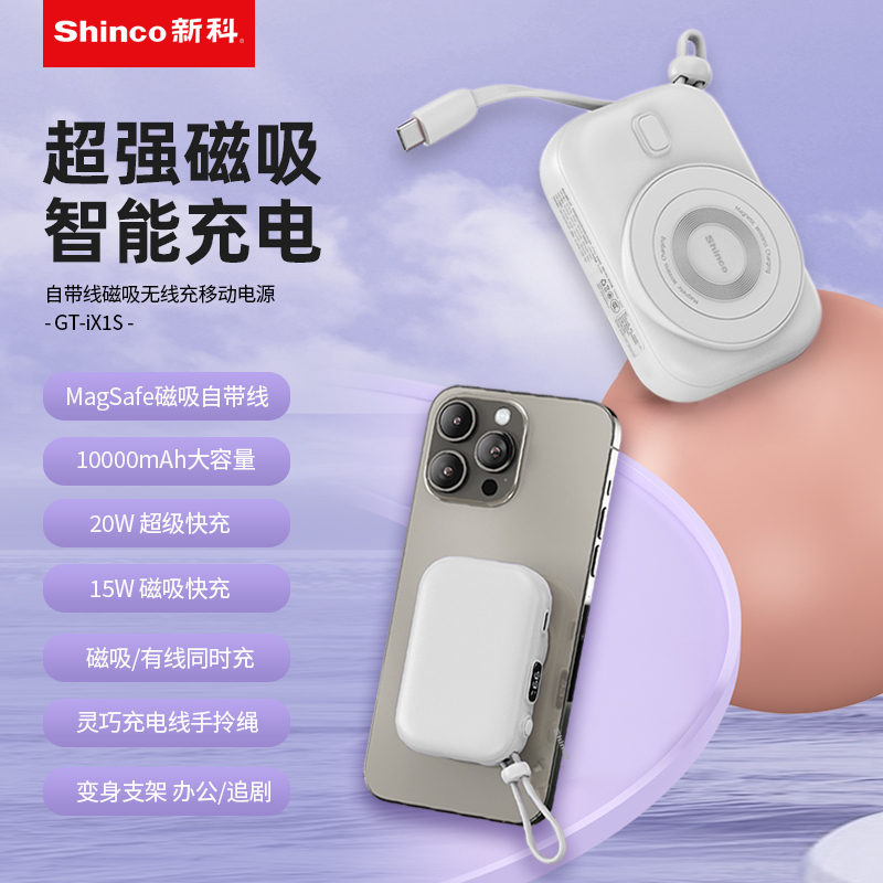 新科PD22.5W自带线磁吸无线充移动电源GT-iX1S