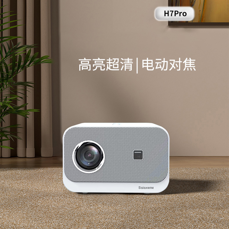 Salaxene圣伦西尼投影仪H7Pro