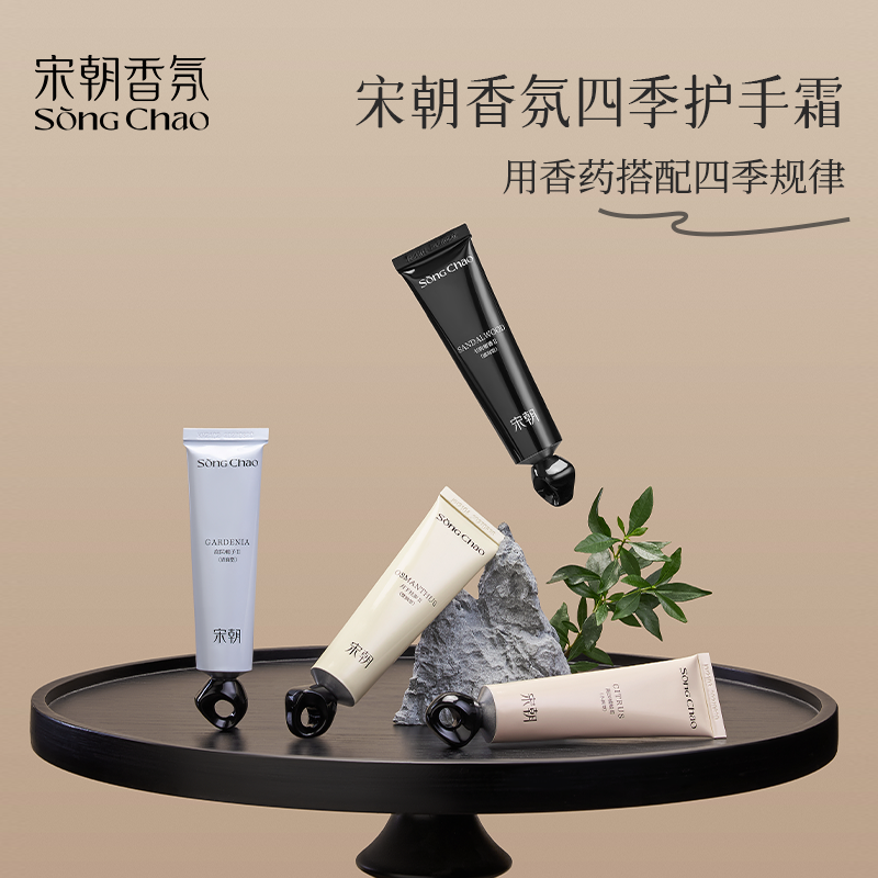 宋朝·香氛四季护手霜
