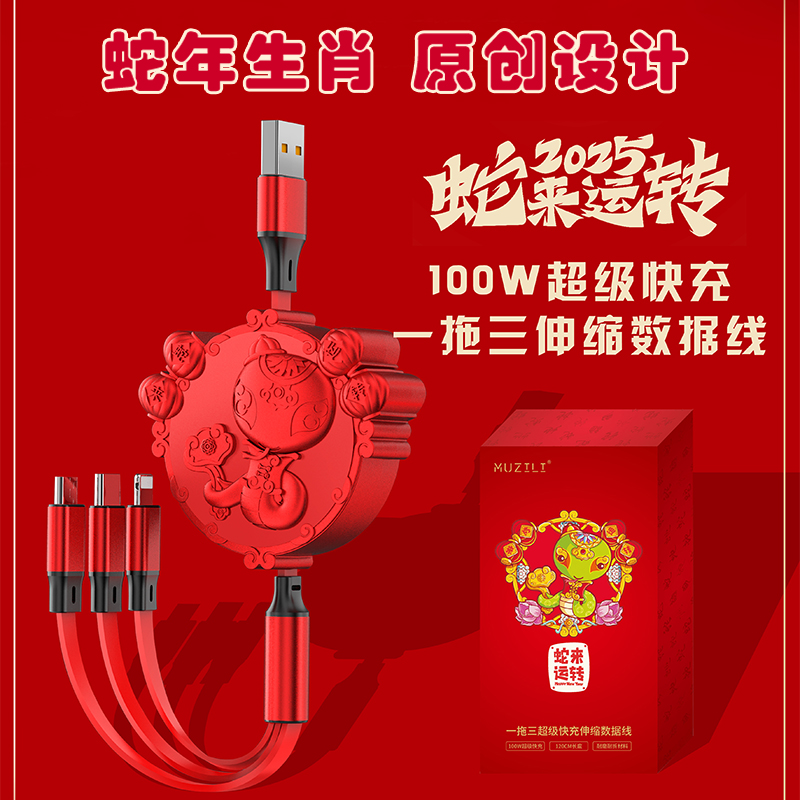 MUZILI·蛇來(lái)運(yùn)轉(zhuǎn)100W一拖三超級(jí)快充伸縮數(shù)據(jù)線S1