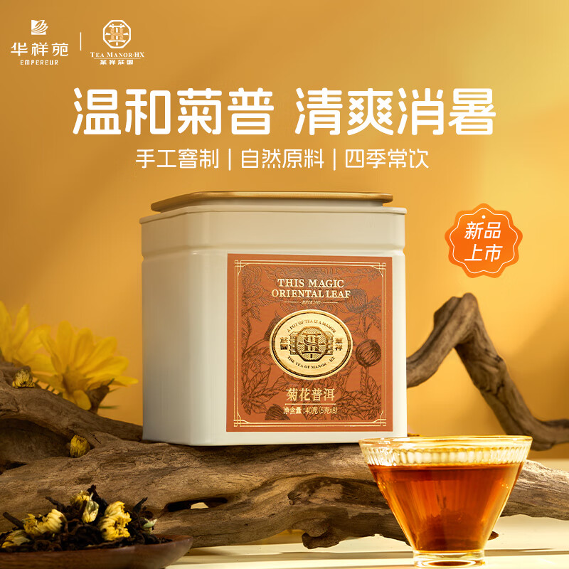 华祥苑-菊花普洱80g铁罐两罐装茶叶端午节商务礼品伴手礼套装