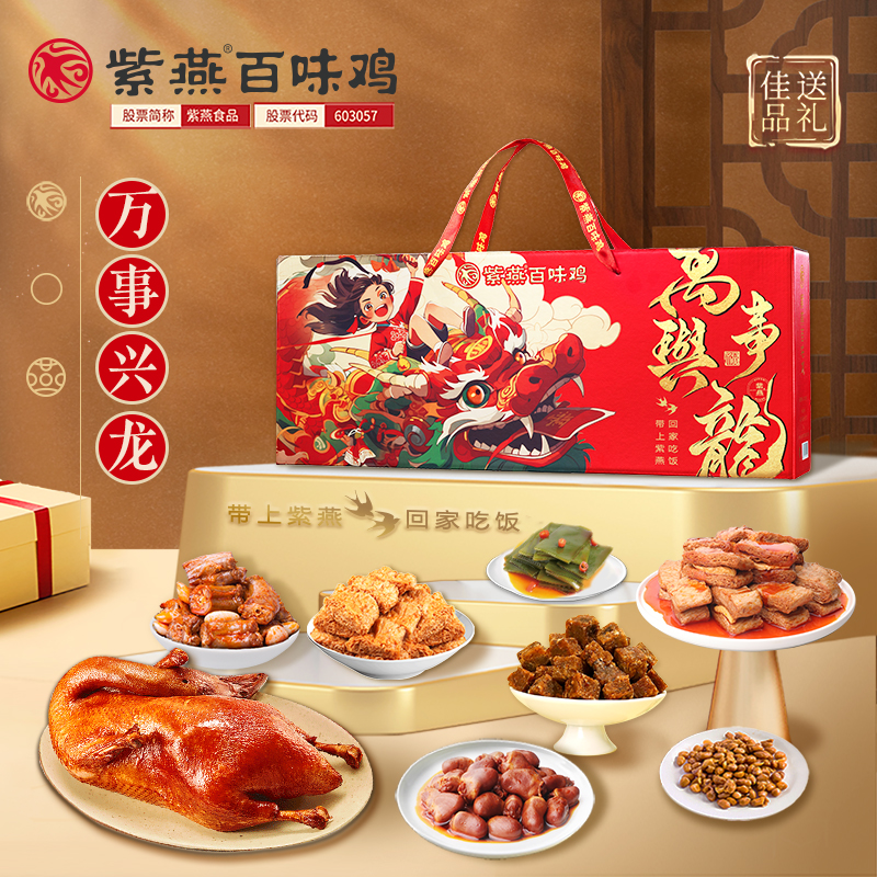 【紫燕百味鸡】万事兴龙2025款礼盒880g