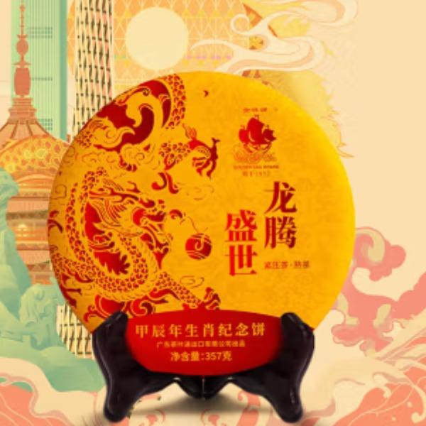 金帆茶-龙腾盛世--生肖龙饼（熟茶）
