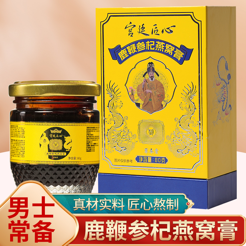 帝王尊享體驗裝——宮朕鹿鞭參杞燕窩男士滋補膏【精英版】