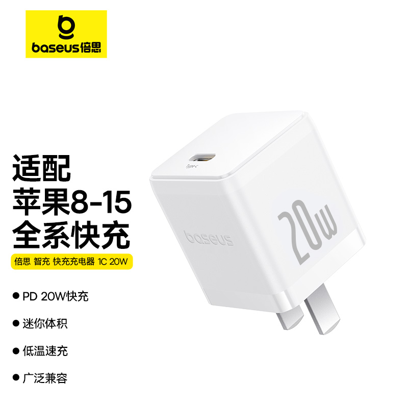 倍思智充快充充電器1C20W中規(guī)皓月白