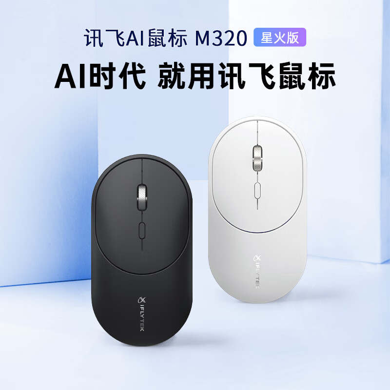 科大訊飛智能鼠標M320星火版