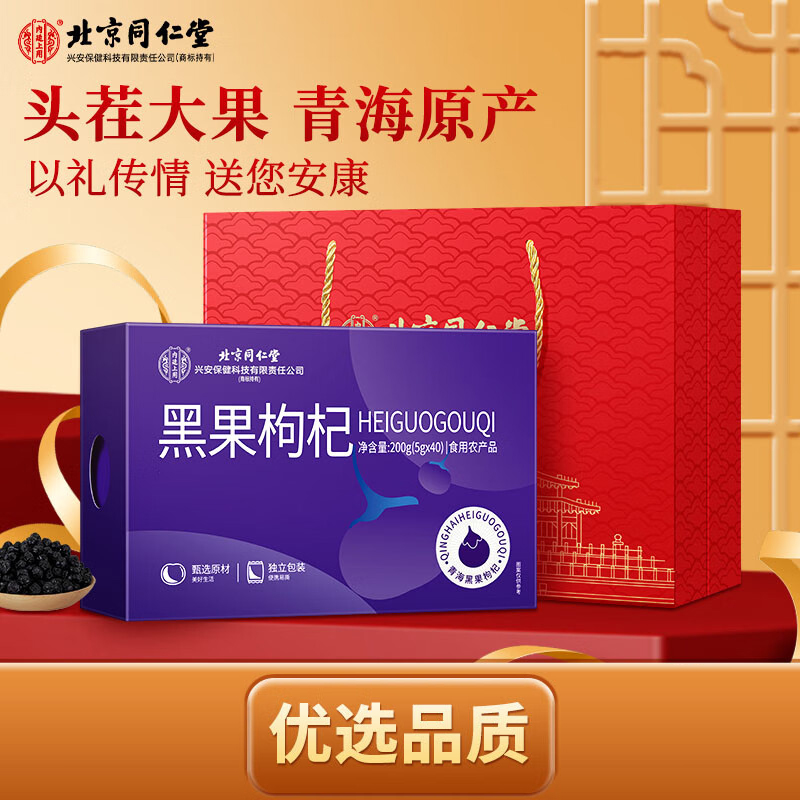 北京同仁堂内廷上用黑果枸杞200g（5g×40）盒