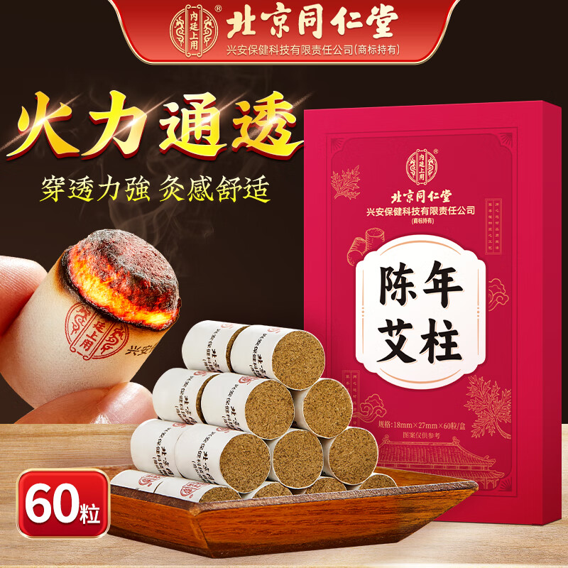 北京同仁堂內廷上用陳年艾柱60粒