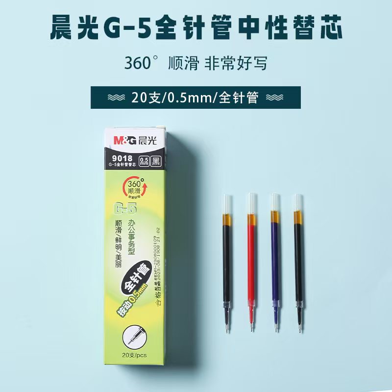 晨光G-5全針管系列中性替芯9018黑0.5（整盒20支）