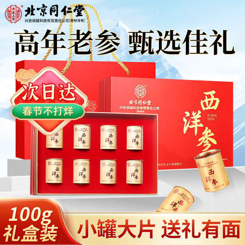 北京同仁堂内廷上用西洋参100g(12.5g*8罐)