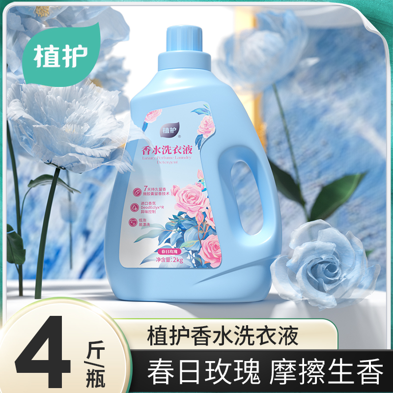 植護(hù)春日玫瑰香水洗衣皂液2kg/瓶