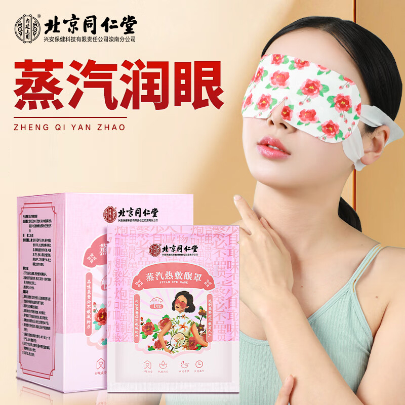 北京同仁堂內(nèi)廷上用蒸汽熱敷眼罩12貼/盒