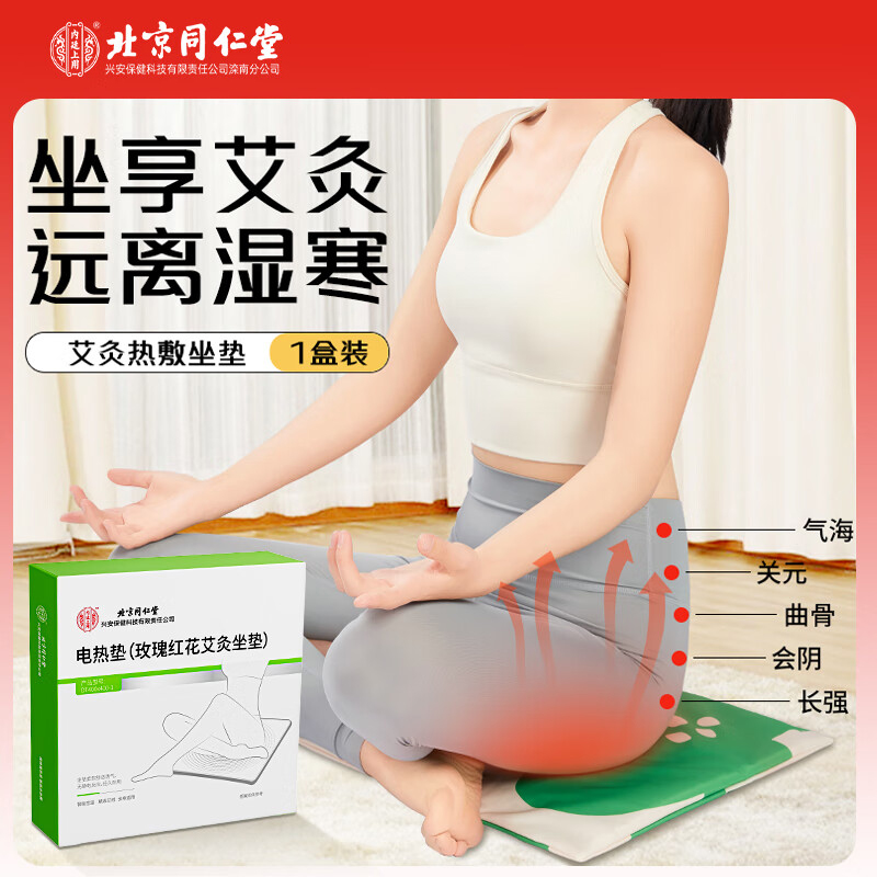 北京同仁堂内廷上用电热垫（玫瑰红花艾灸坐垫）