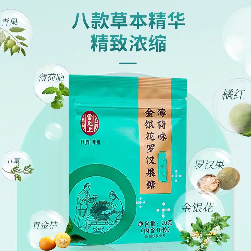雷允上薄荷味金银花罗汉果糖20克/1袋