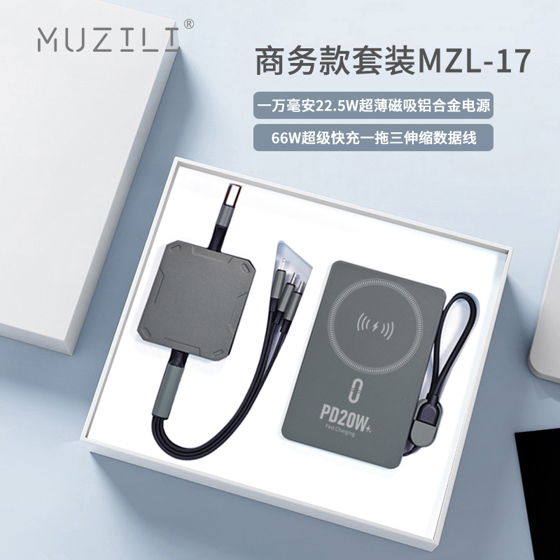 MUZILI·磁吸移动电源+快充数据线商务套装MZL-17