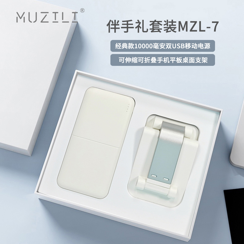 MUZILI·移动电源+手机支架套装MZL-7