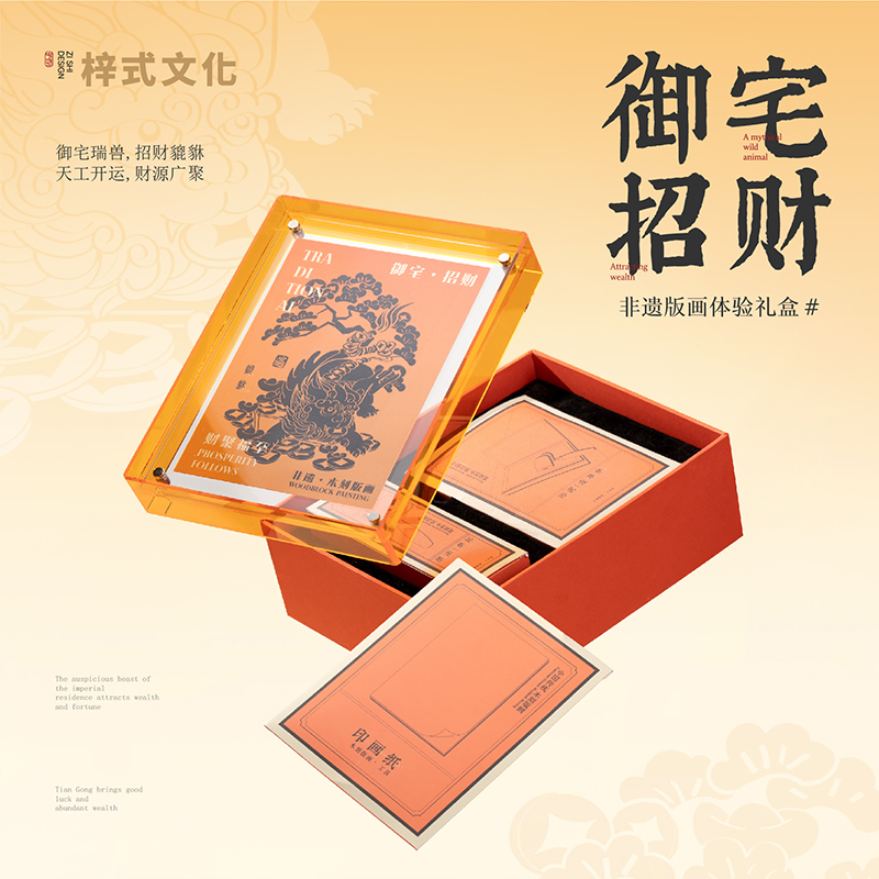 梓式文化御宅招财非遗木刻版画体验礼盒