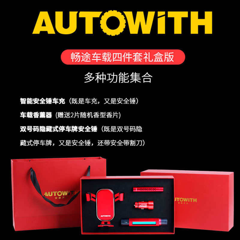 安途卫仕畅途车载四件套礼盒版AW3028