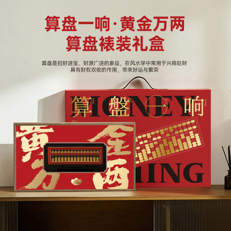 清樸堂算盤一響·黃金萬兩算盤裱裝禮盒