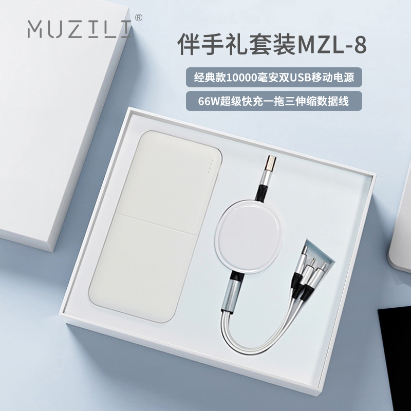 MUZILI·移动电源+快充数据线套装MZL-8